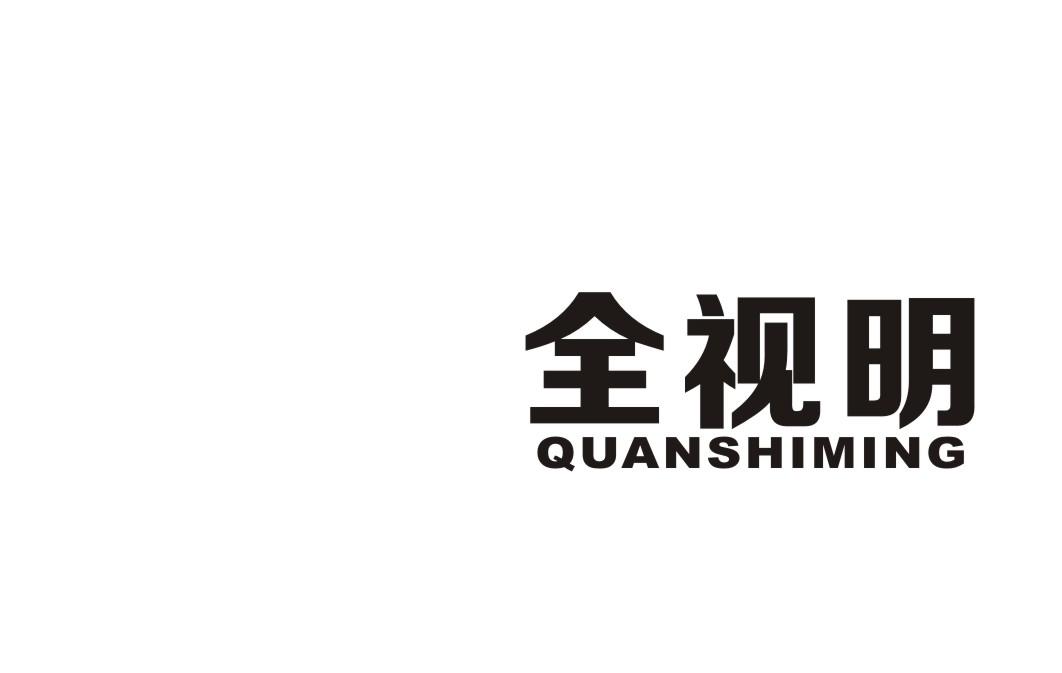 全视明