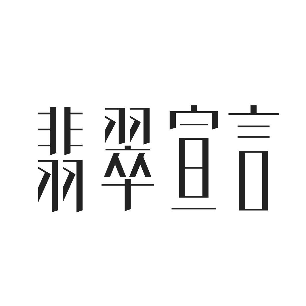 翡翠宣言