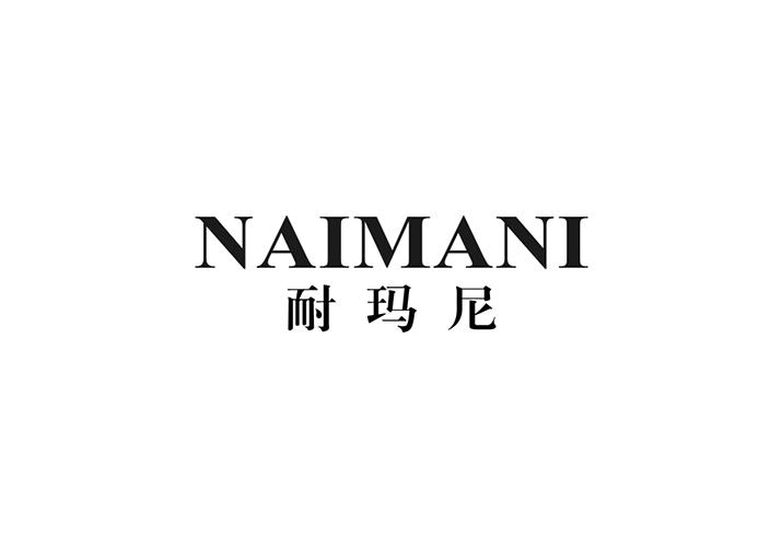 耐玛尼