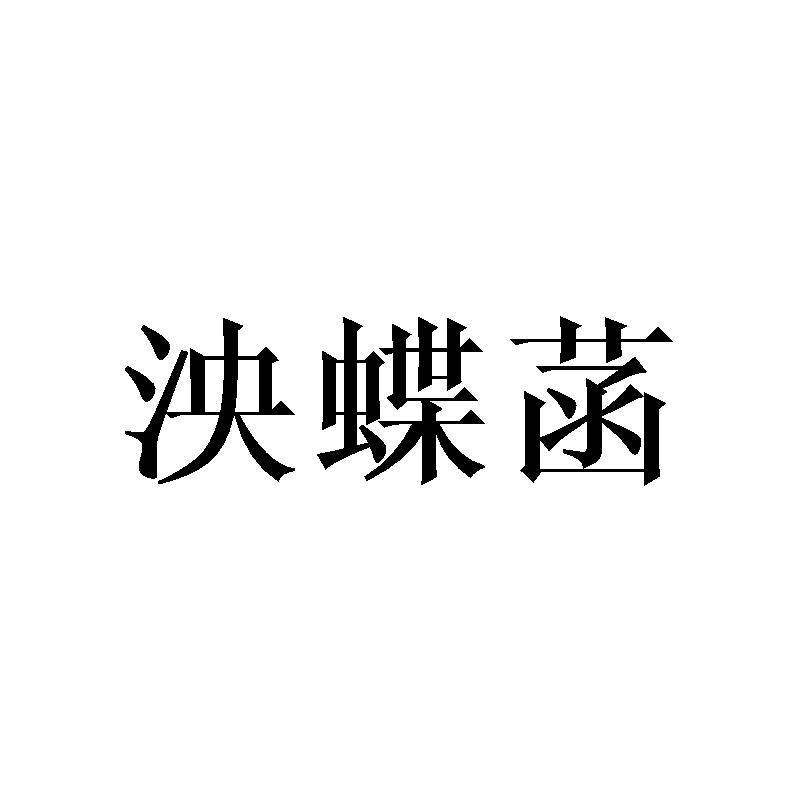 泱蝶菡