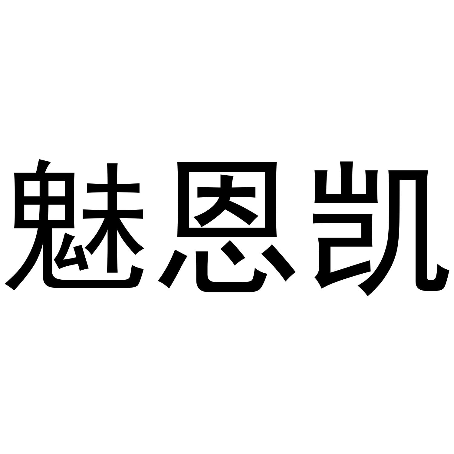 魅恩凯