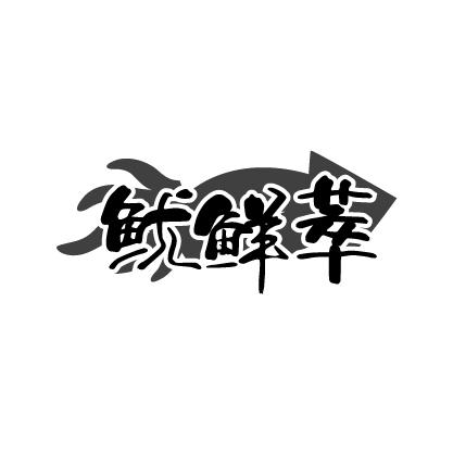 鱿鲜萃