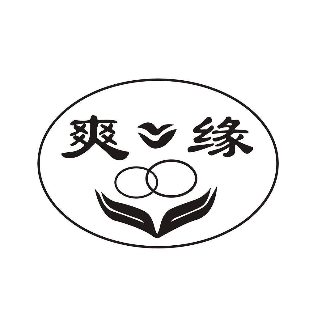 爽缘 