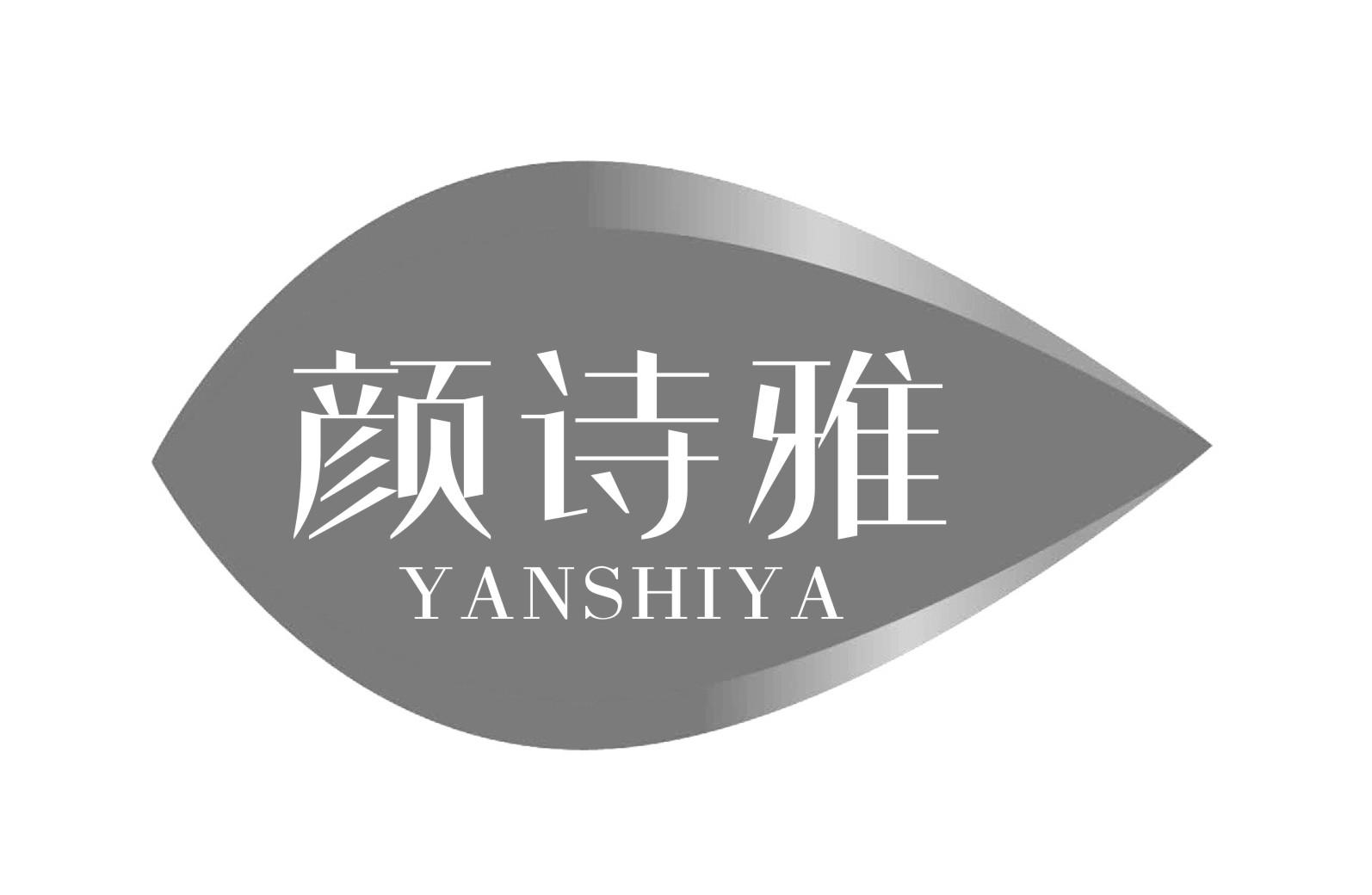 颜诗雅