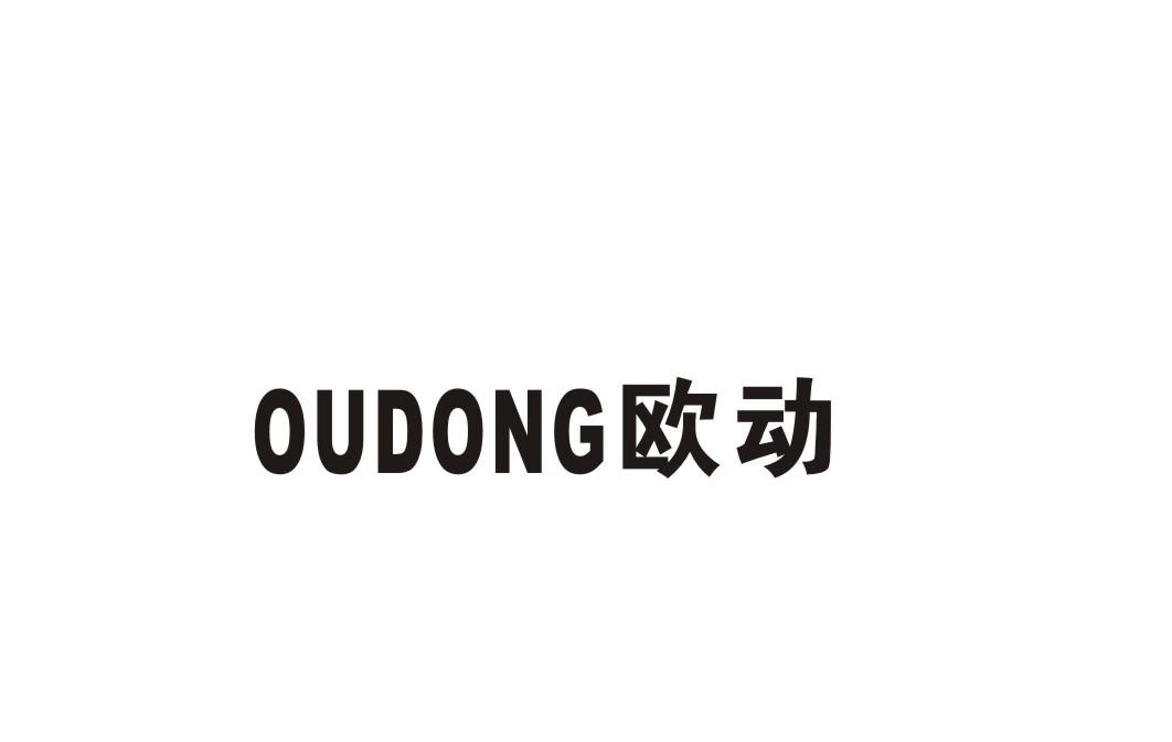 欧动