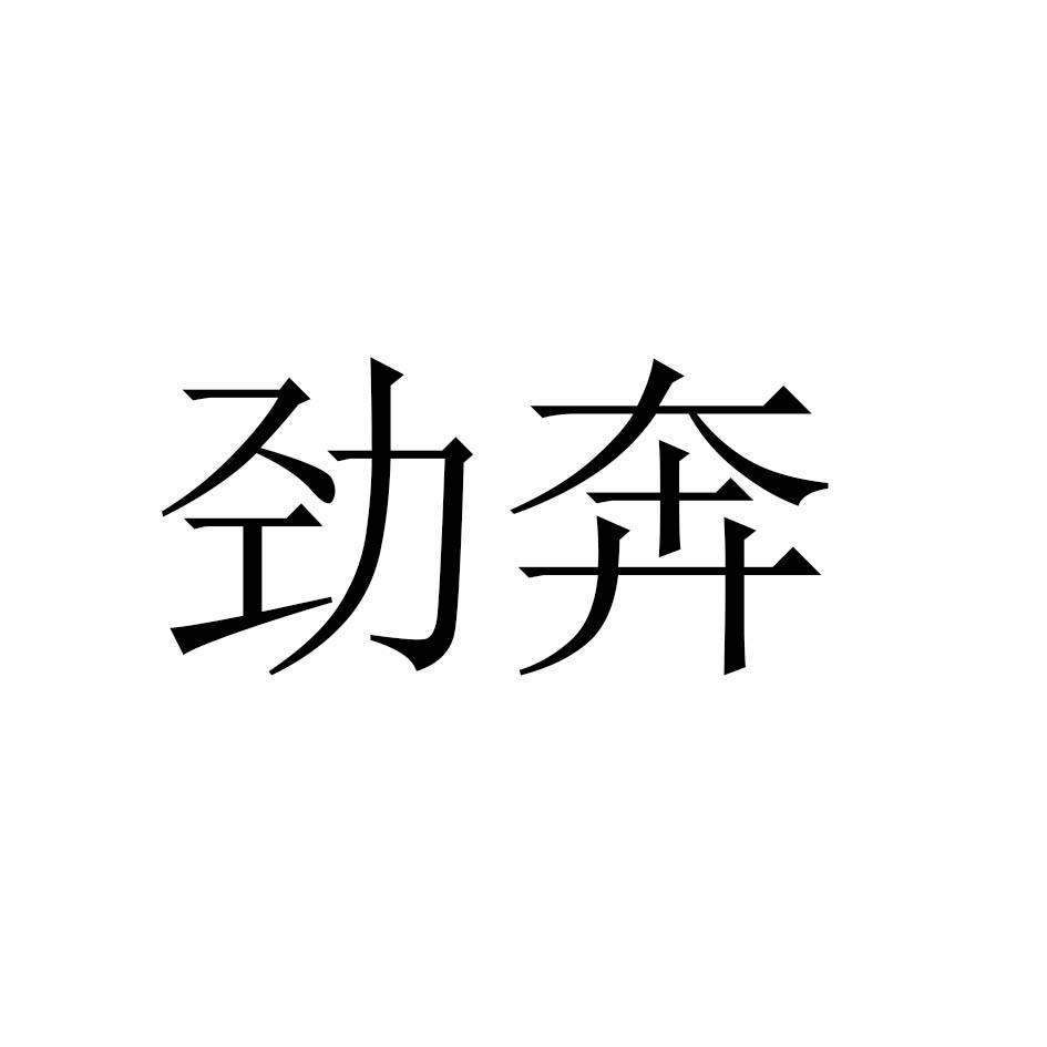 劲奔