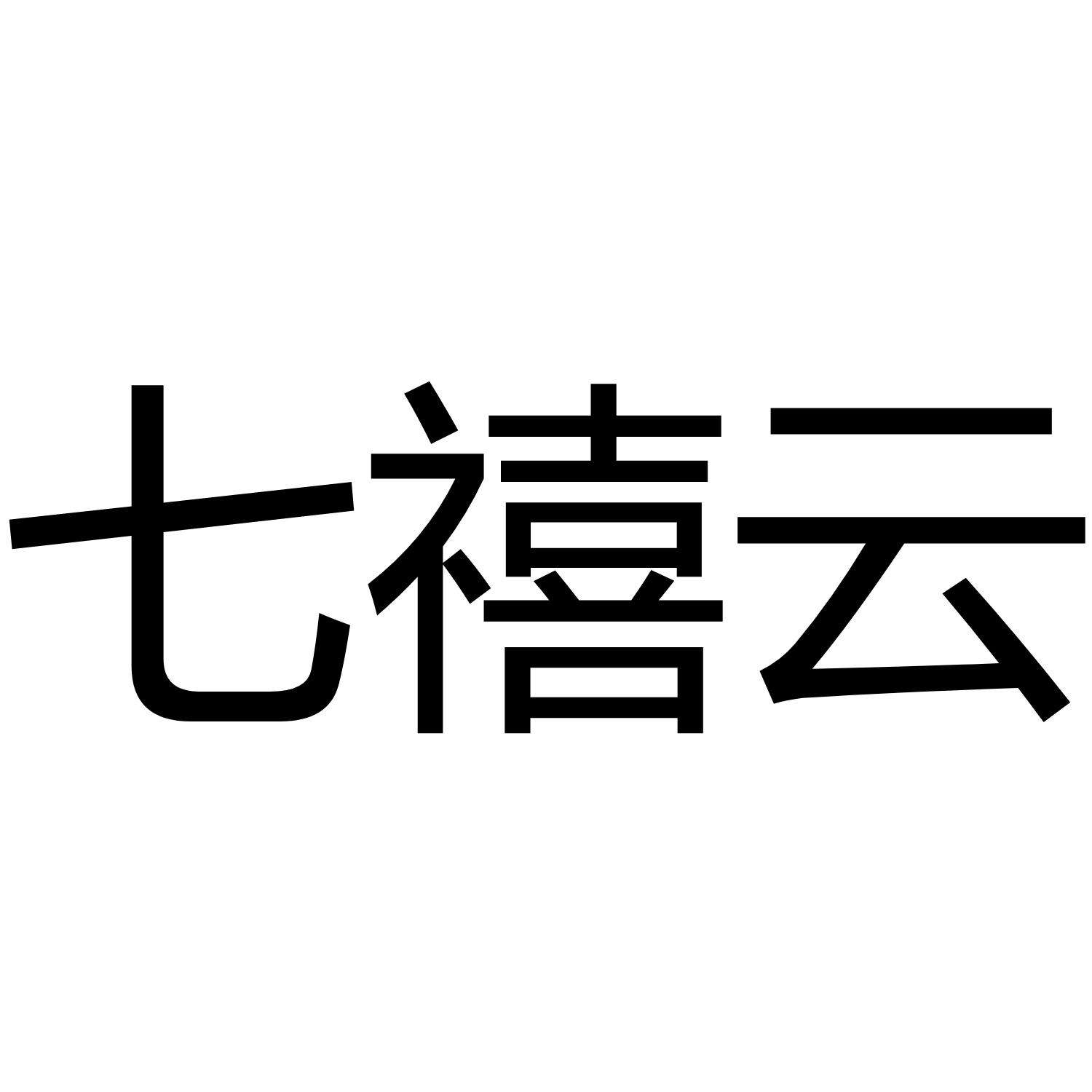 七禧云