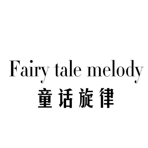 童话旋律FAIRY TALE MELODY