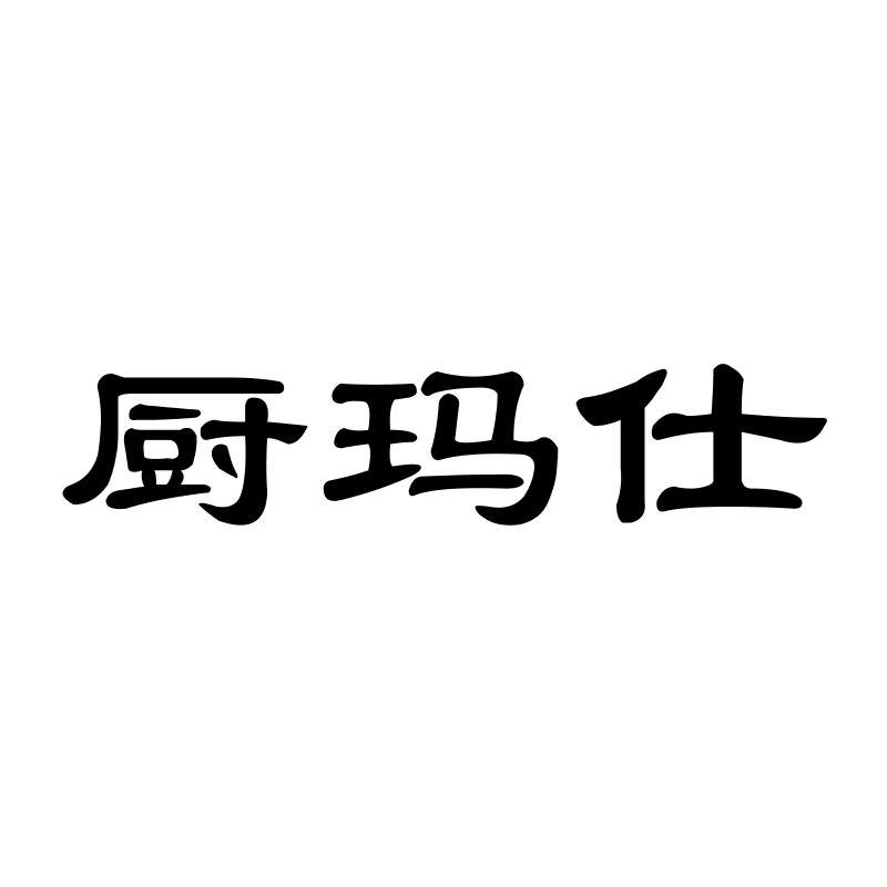 厨玛仕