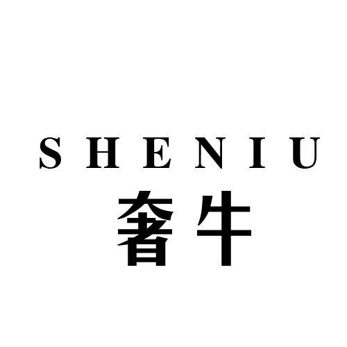 奢牛