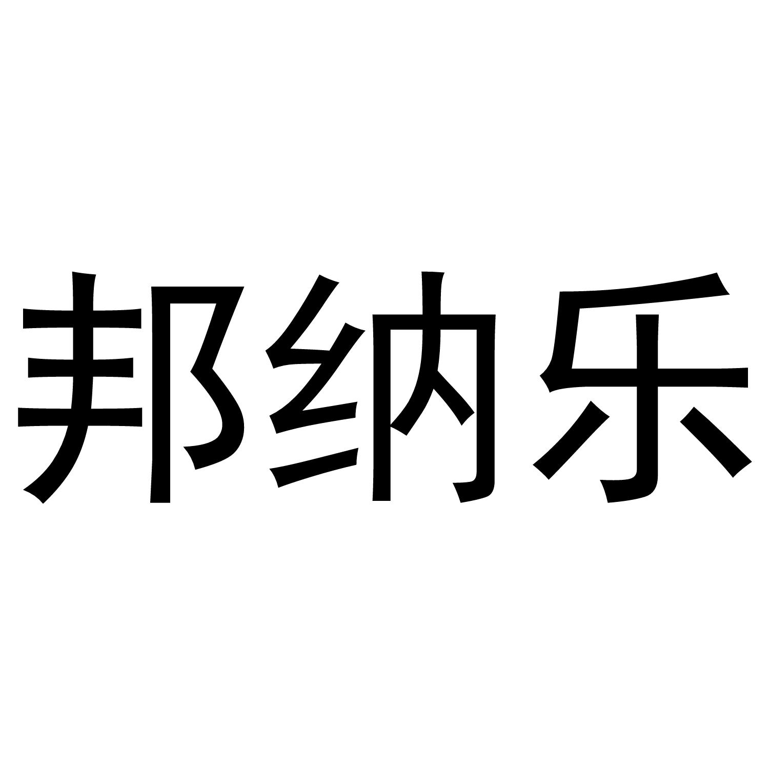 邦纳乐