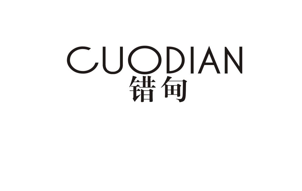 错甸