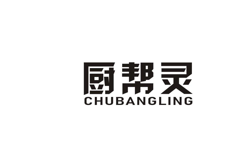 厨帮灵