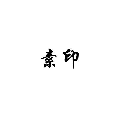 素印