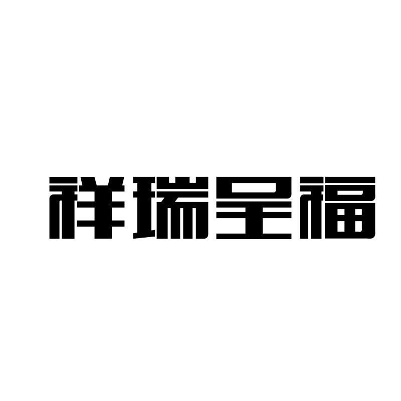 祥瑞呈福