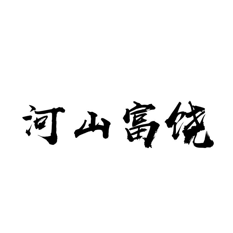 河山富饶
