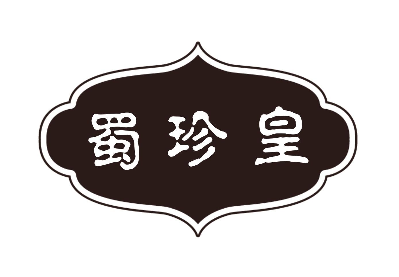 蜀珍皇