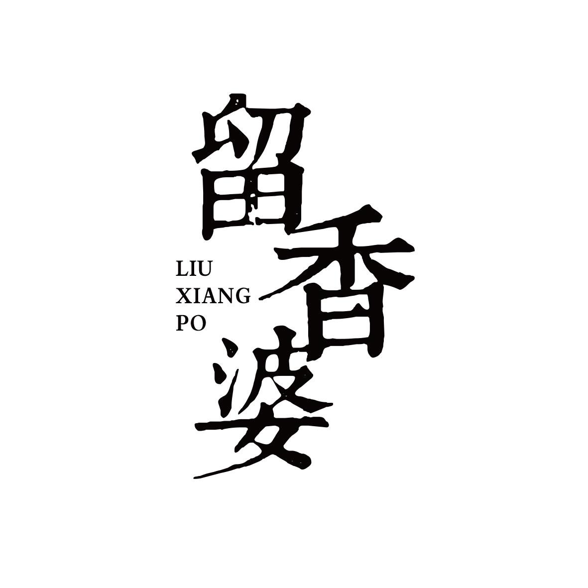 留香婆
