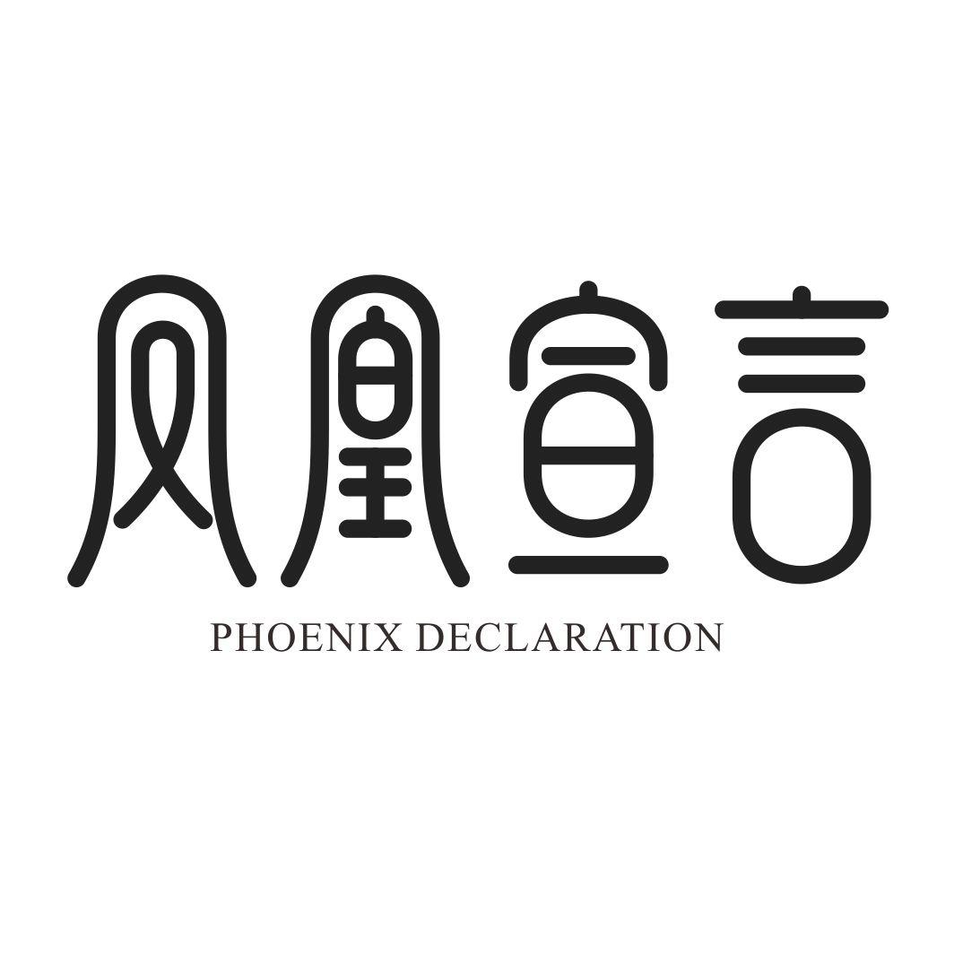 凤凰宣言 PHOENIX DECLARATION