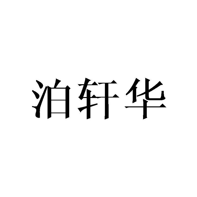 泊轩华