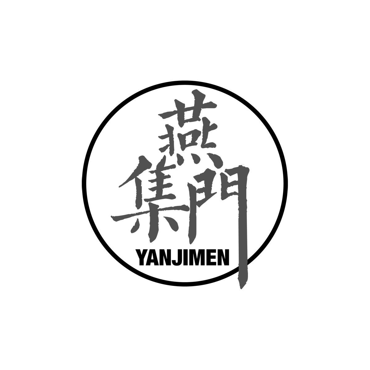 燕集门