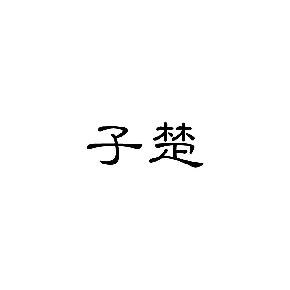 子楚