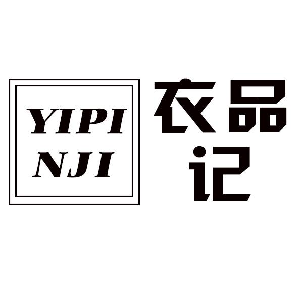衣品记