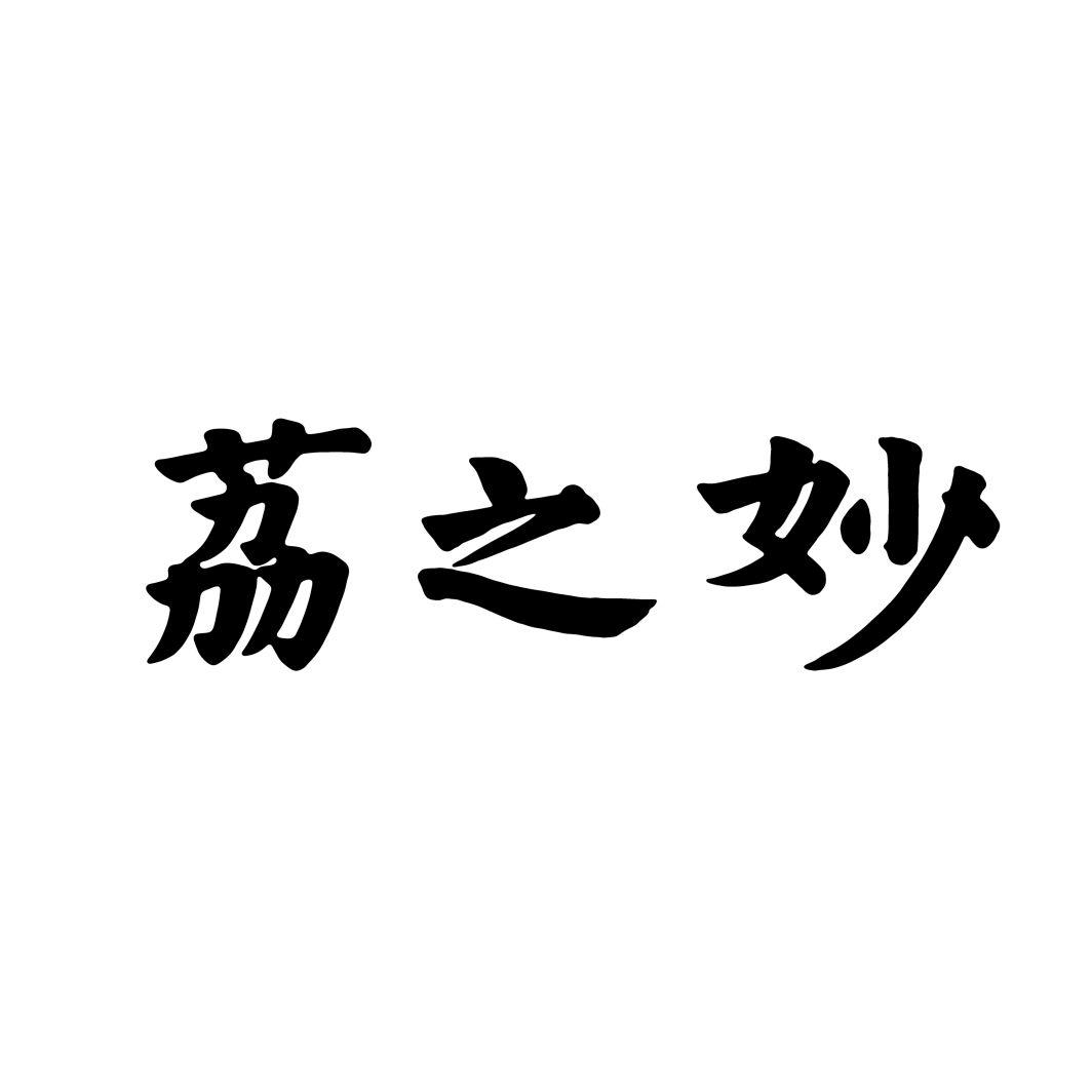 荔之妙