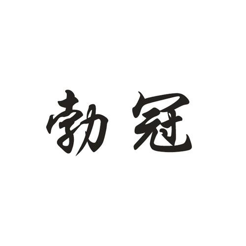 勃冠