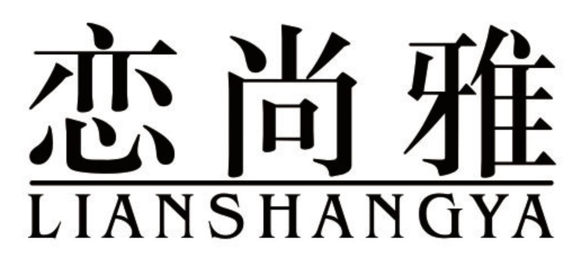 恋尚雅 LIANSHANGYA