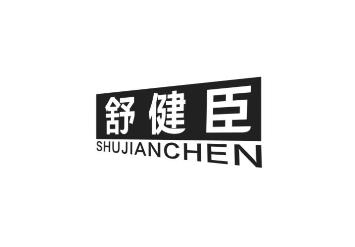 舒健臣