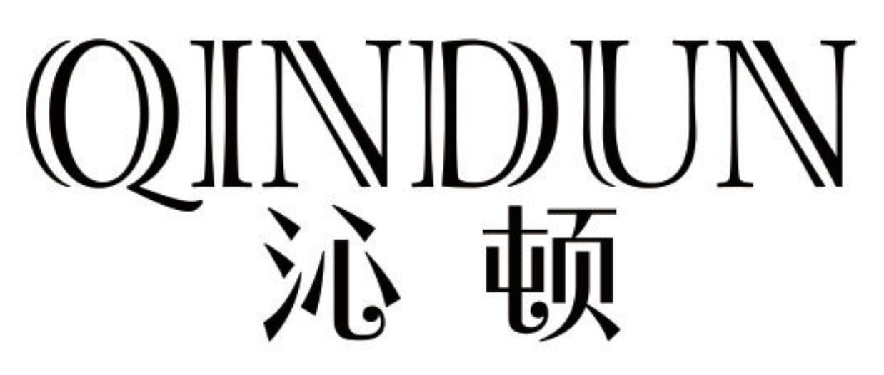 沁顿 QINDUN