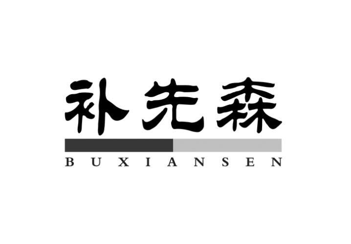 补先森