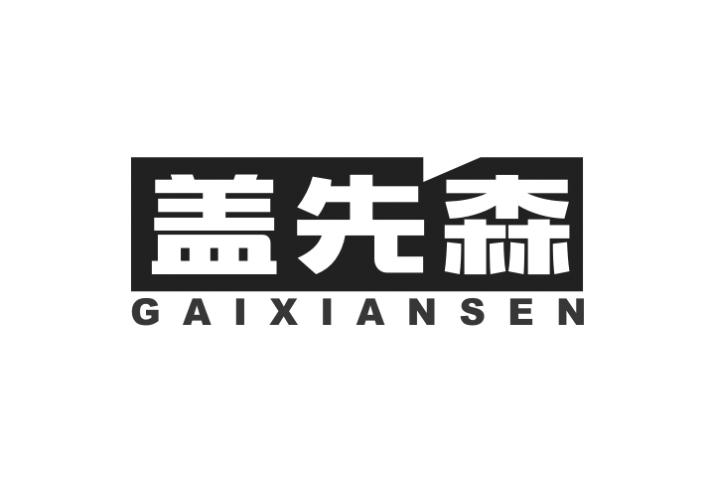 盖先森