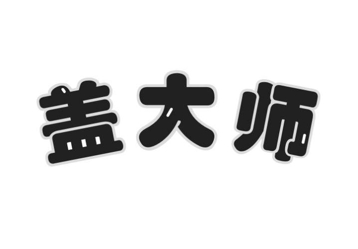 盖大师