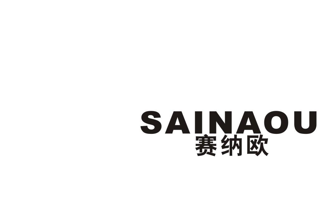 赛纳欧