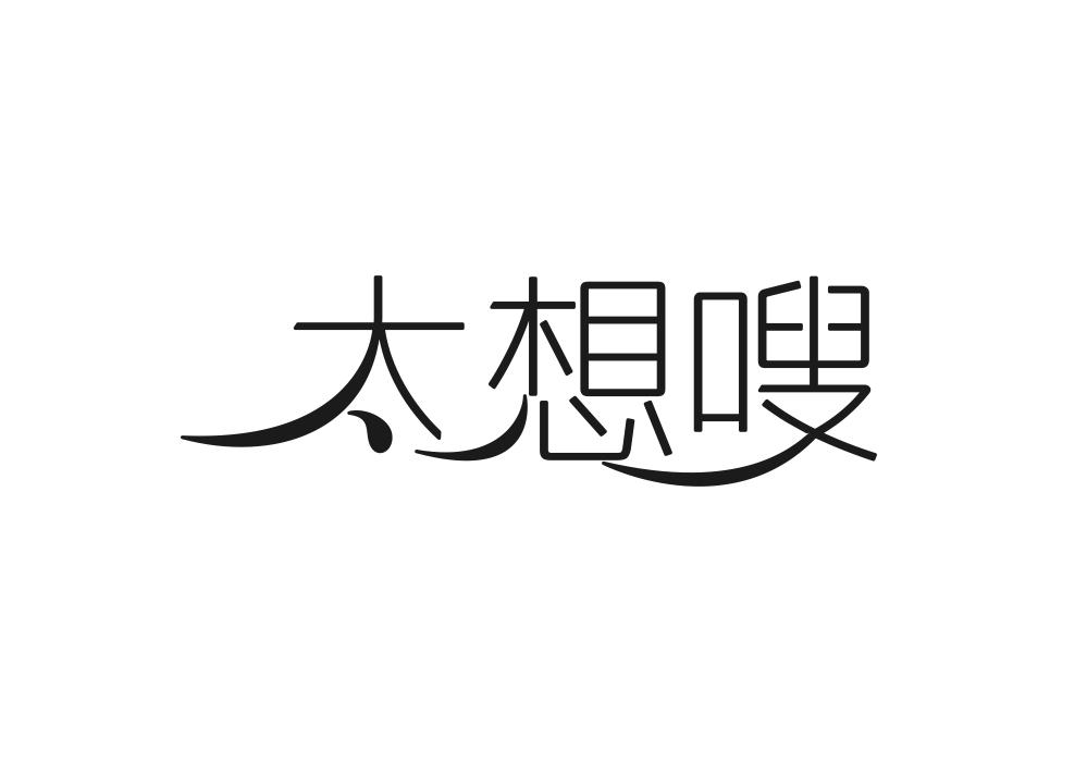 太想嗖