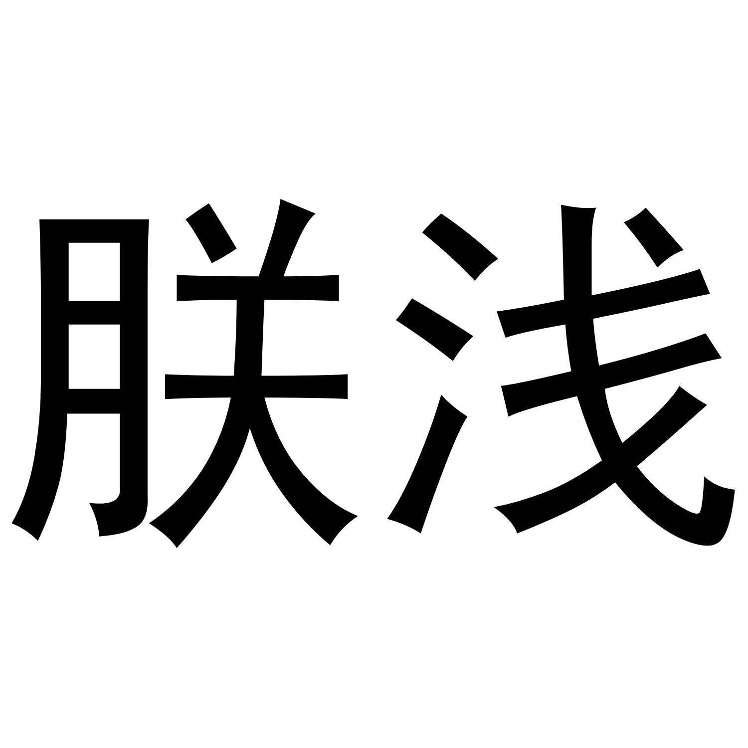 朕浅