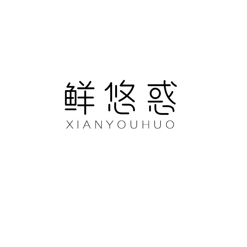 鲜悠惑