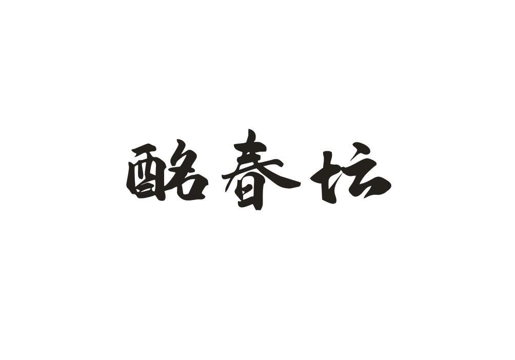 酩春坛