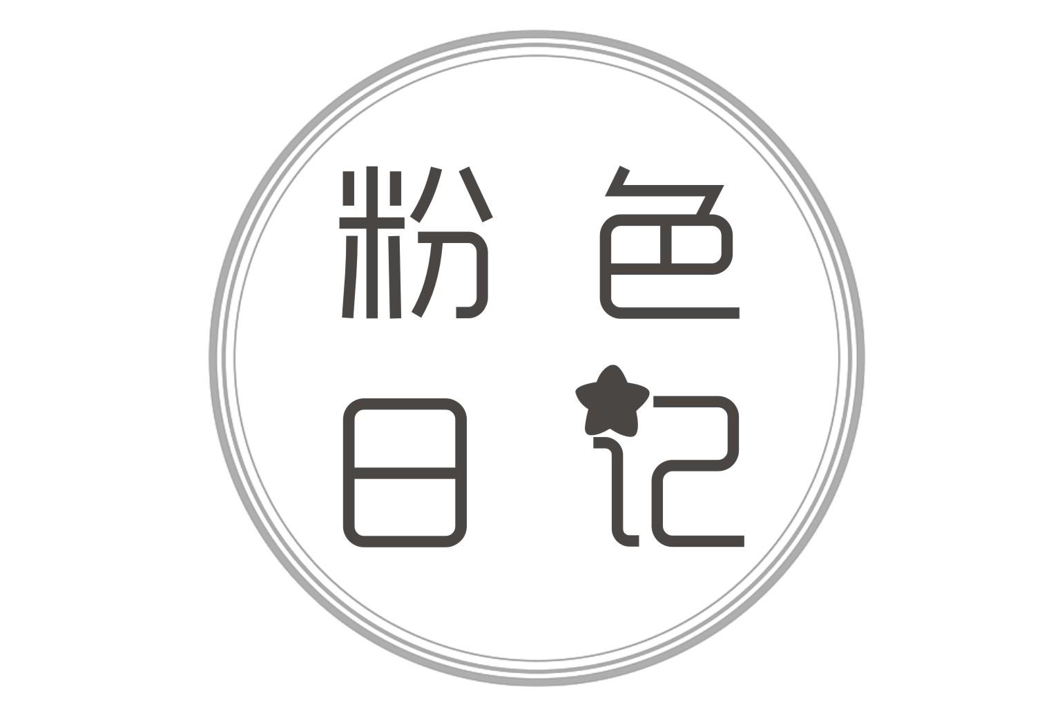 粉色日记