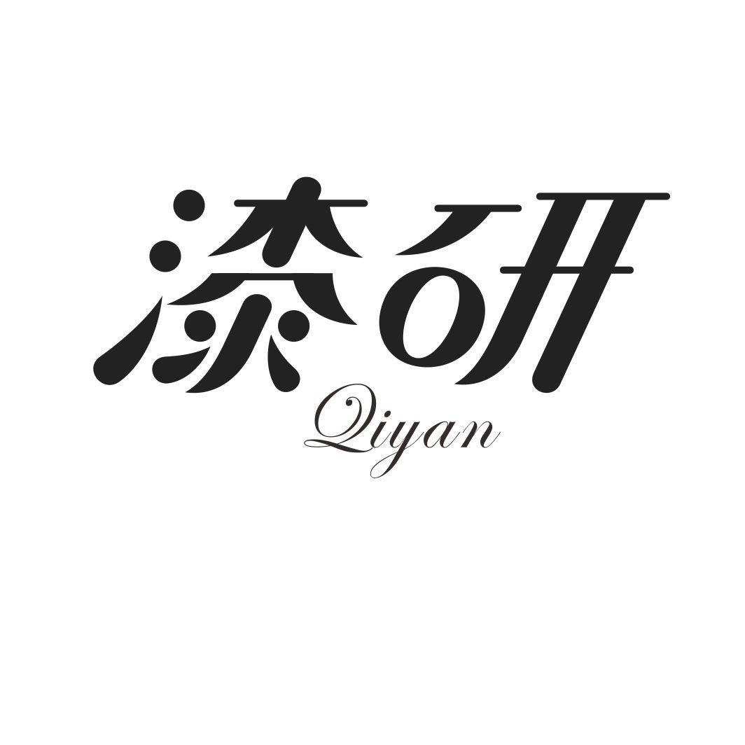 漆研QIYAN