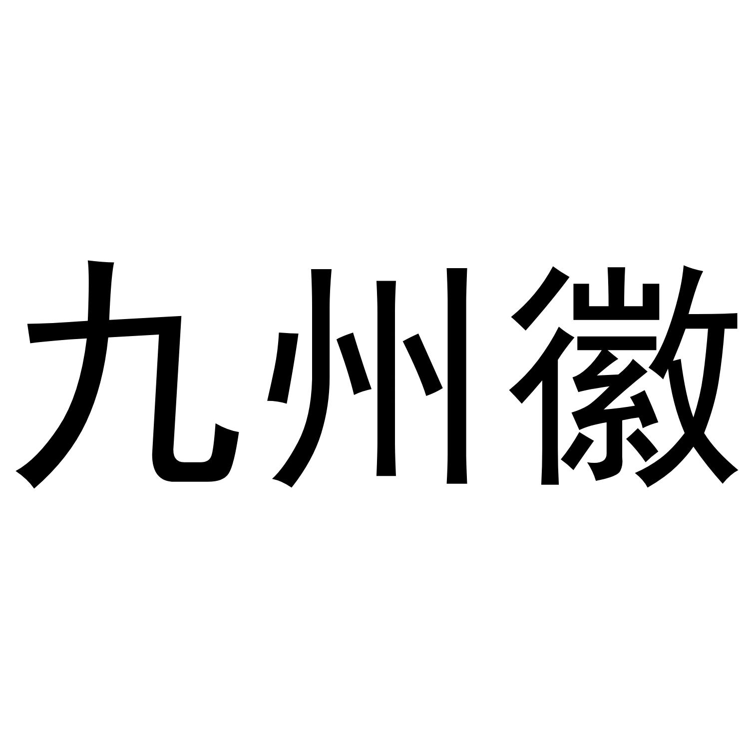 九州徽