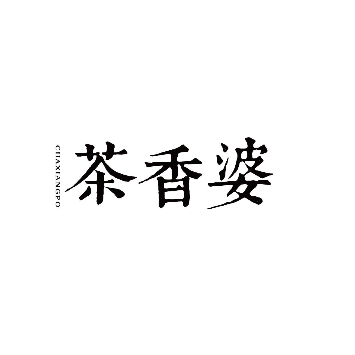 茶香婆
