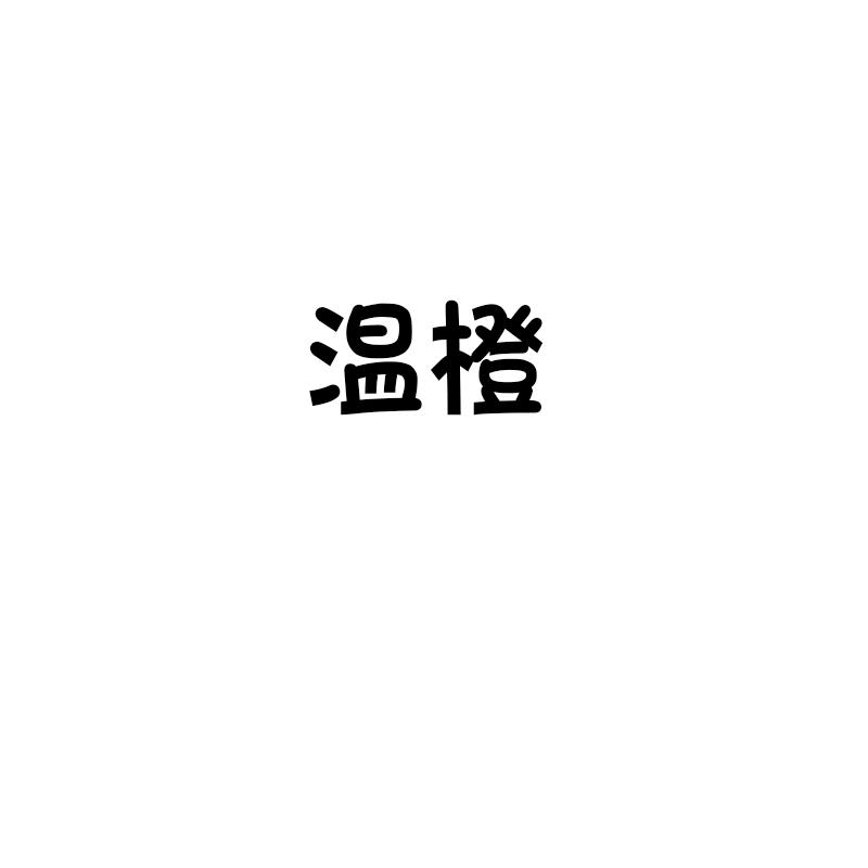 温橙