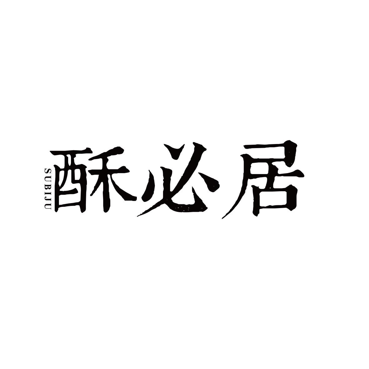 酥必居