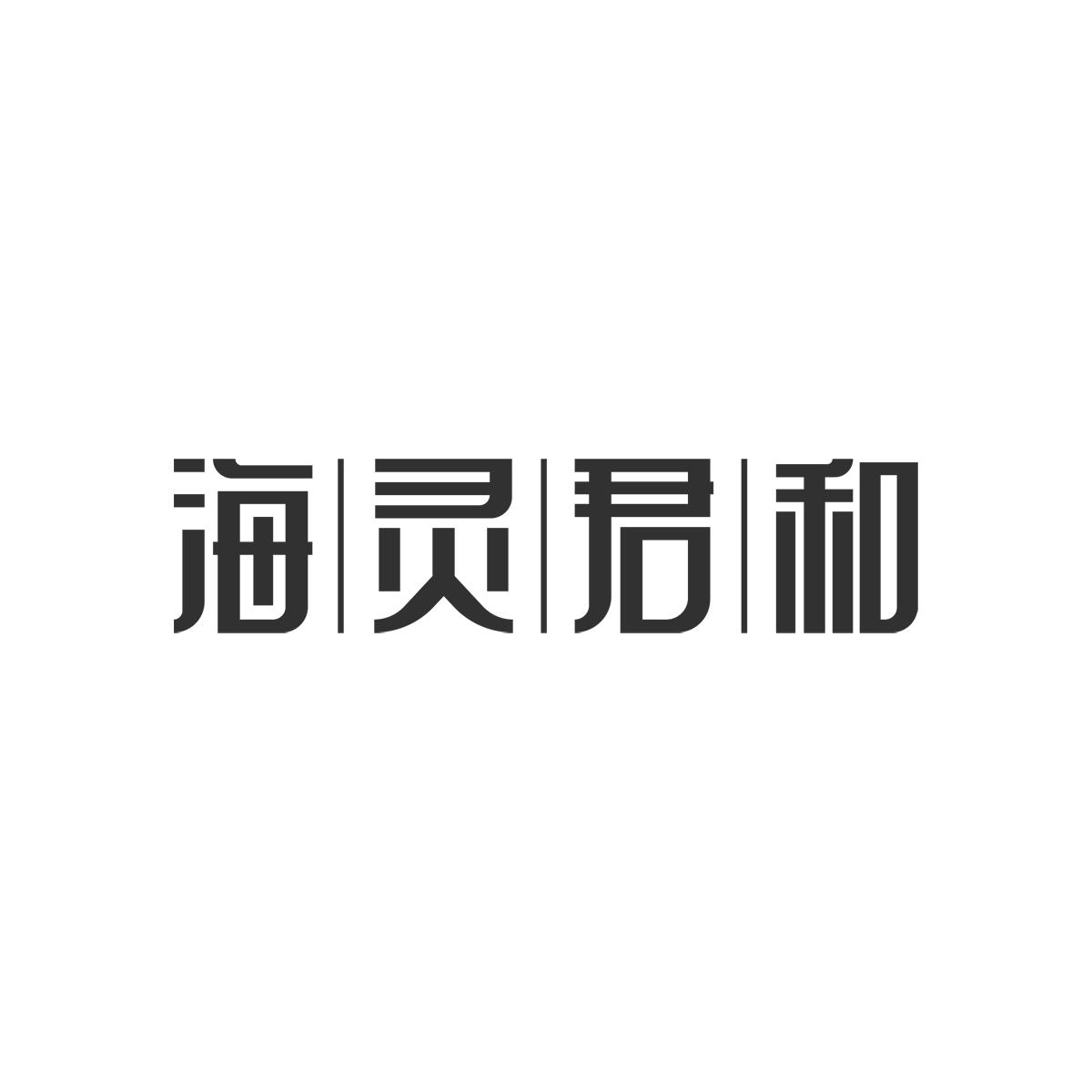 海灵君和