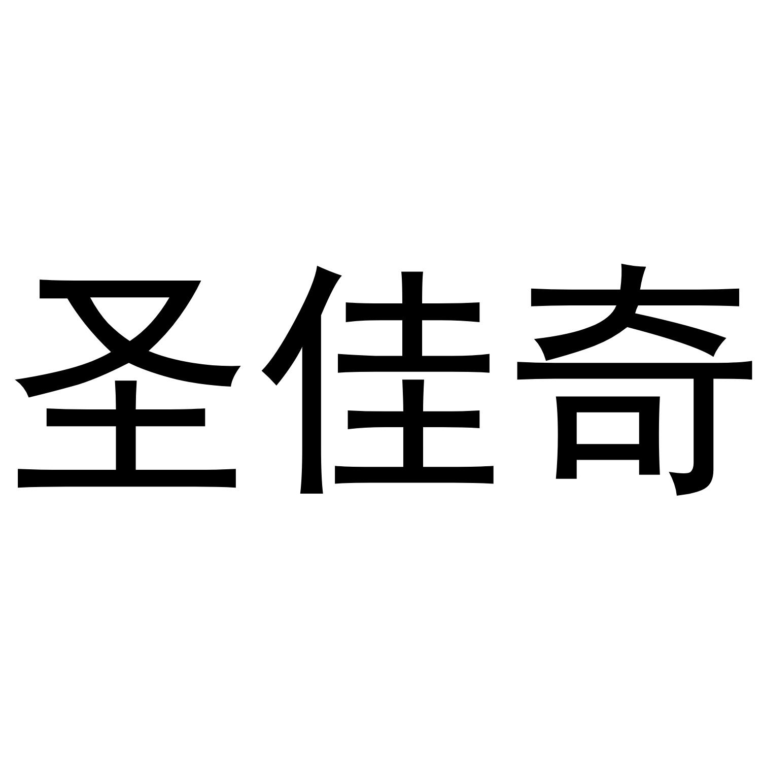 圣佳奇