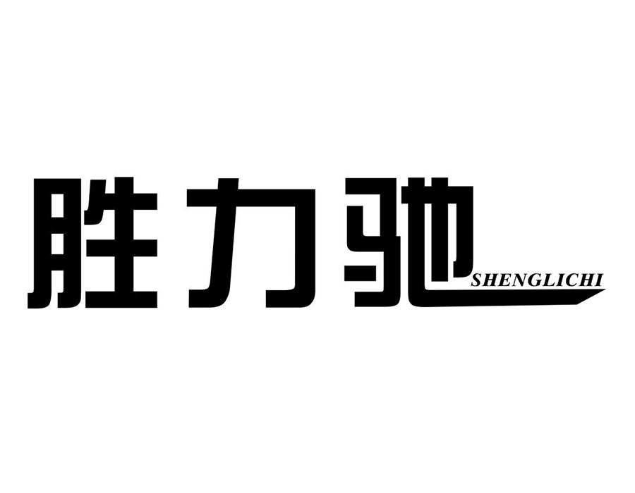 胜力驰