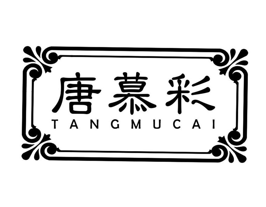 唐慕彩